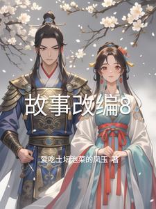 故事改编需要注意什么