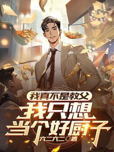我真不是教主漫画下拉式