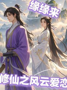 修仙之风月讲的什么
