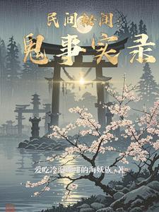 民间鬼闻实录免费阅读