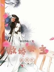 傲娇公主oba
