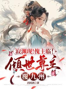 傀儡最新一话