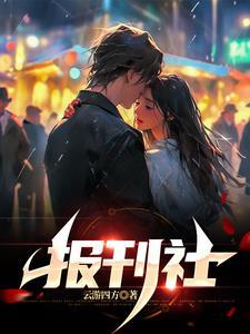 报刊社是什么意思