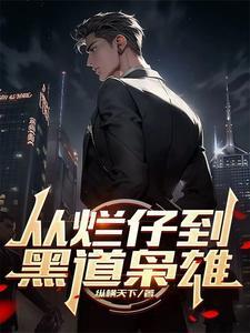 从烂仔到黑道枭雄祝融必火笔趣阁