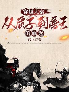 有没有穿越到战国的