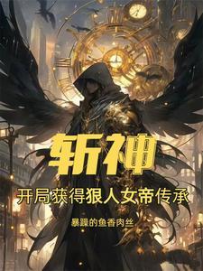 斩神我在斩神修遮天法txt