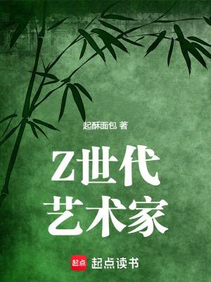 Z世代艺术家笔趣阁最新章节