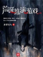 荒诞推演游戏txt精校版