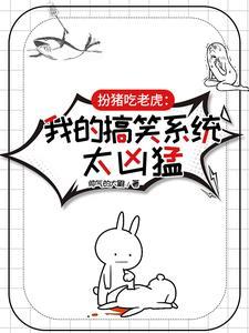 轻松搞笑扮猪吃老虎的