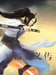 平雷复义外传