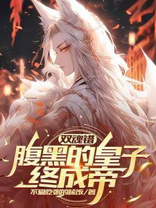 腹黑皇子宠妻上瘾为什么不更新了