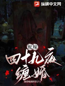 在哪里可以看到完整的蛇嫁