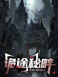 诡秘全文阅读