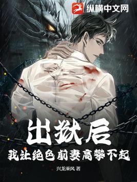 出狱之后简介