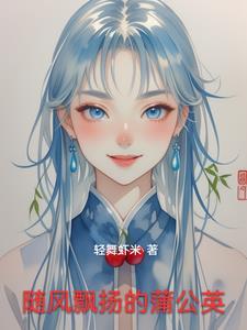 蒲公英随风飘荡拟人句
