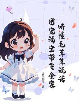 听懂毛茸茸说话团宠福宝带飞全家txt