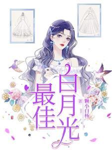 留学的白月光回来了