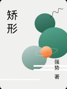 矫形力