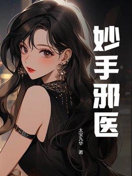 妙手邪医页天邪