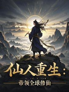 仙人回归地球