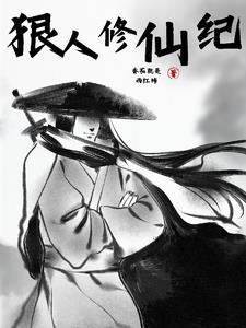 自律狠人修仙笔趣阁