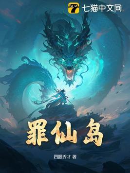 罪仙岛全部角色介绍