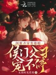 和闺蜜一起穿越成侯府二小姐和三小姐