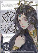 女主救了