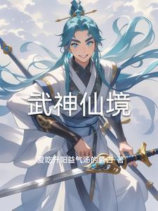 武神仙地