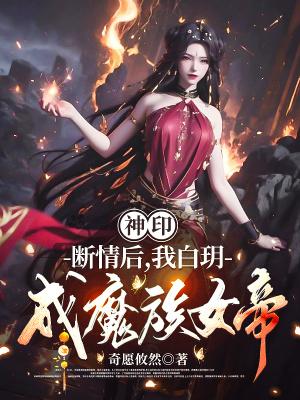 我白玥成魔族女帝中龙皓晨是什么殿下