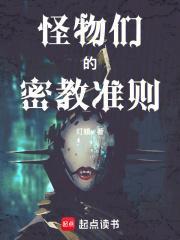 怪物们的密教准则精校