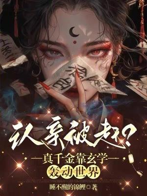 真千金亲妈