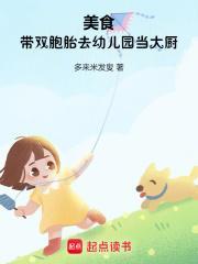 美食带双胞胎去幼儿园当大厨免费阅读