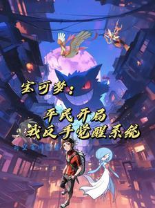 穿越到精灵宝可梦