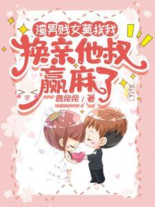 换亲首长海岛大院来什俏佳人剧情介绍