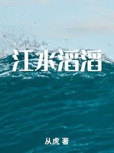 江水滔滔向东流潘启才