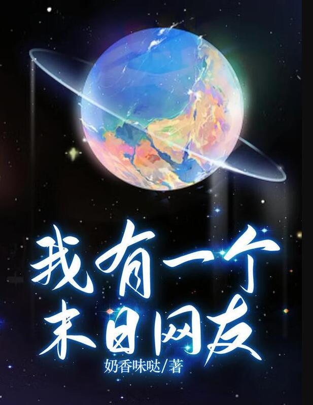 我有一个末世女友