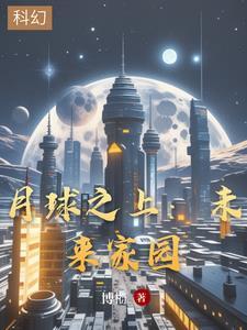 月球之旅视频