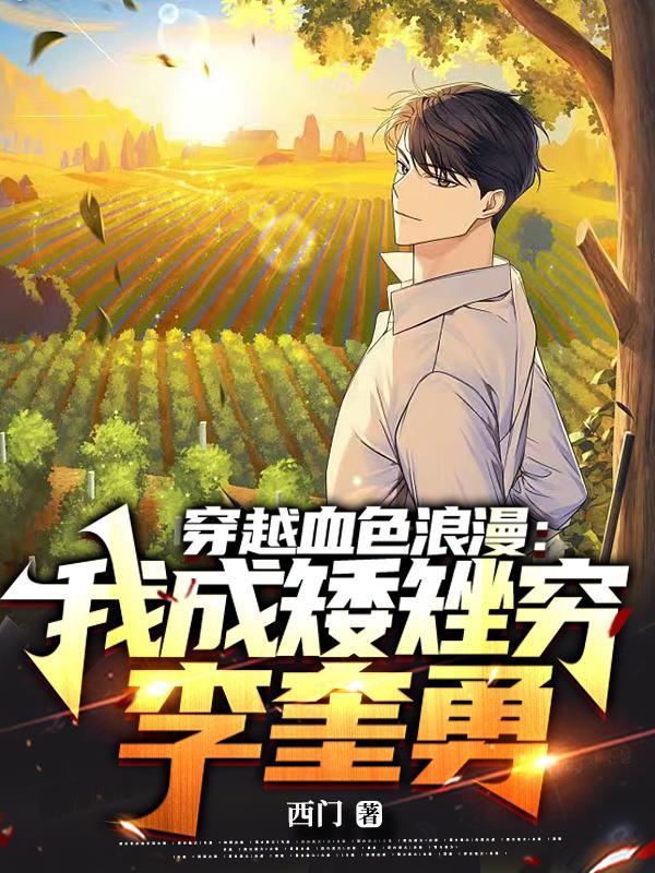 穿越血色浪漫我成矮矬穷李奎勇123