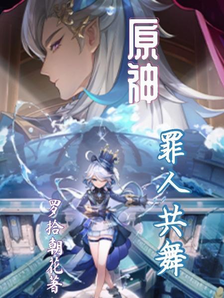 原神五大罪人