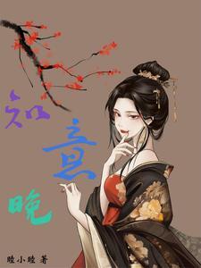 知意晚无删减