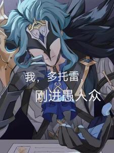 我多托雷刚进愚人众 池中曲