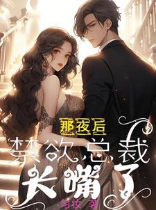 禁欲总裁要