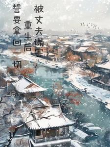 被丈夫毁容被亲妹陷害