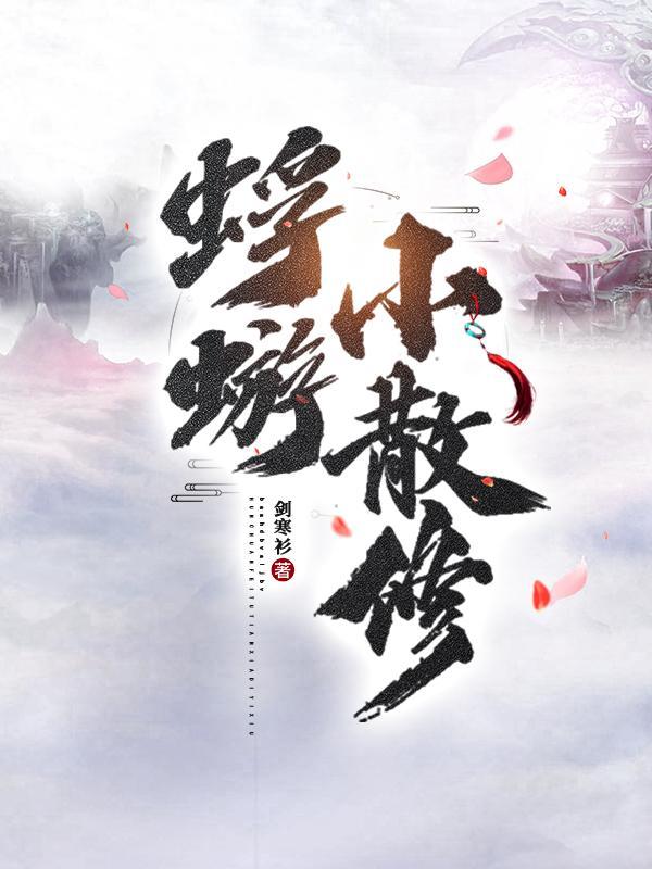 蜉蝣小散修TXT百度链接