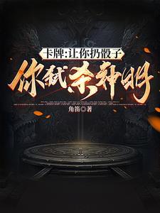 卡牌从双本命卡牌开始崛起沙雕动有