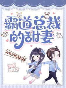 霸道总裁的甜妻蜜宠
