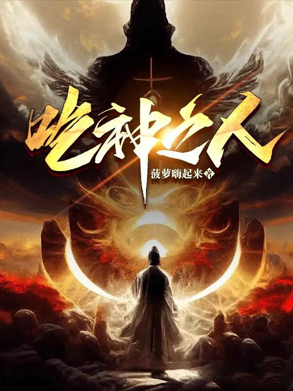 吃神之人TXT