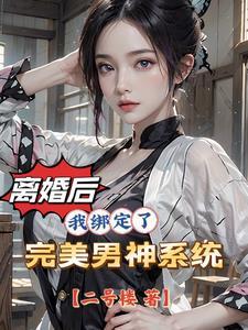 离婚女人当自强免费阅读全文