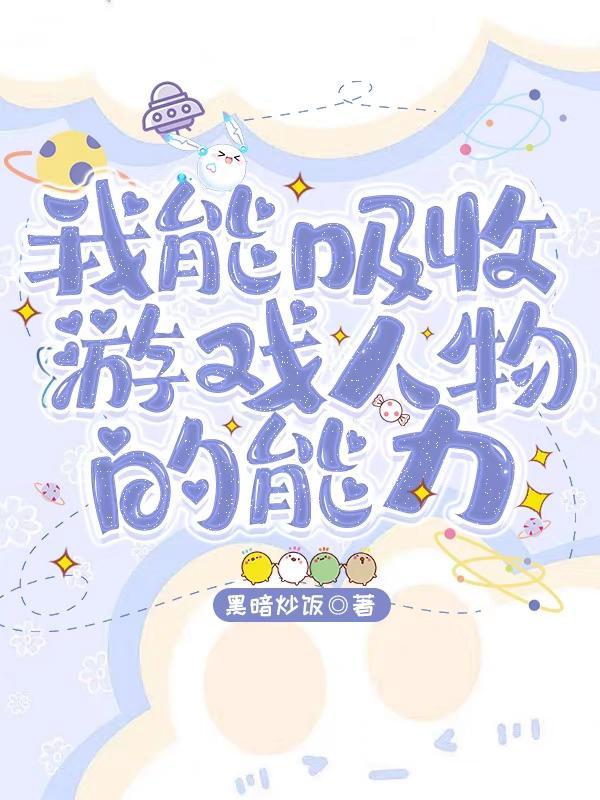 一个游戏主角可以吸收别人的超能力